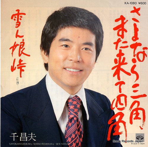 SEN, MASAO sayonara sankaku matakite shikaku KA-1080