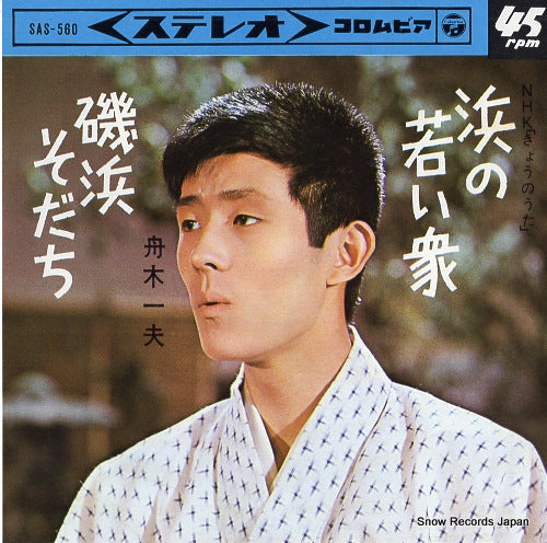 FUNAKI, KAZUO hama no wakaishu SAS-560
