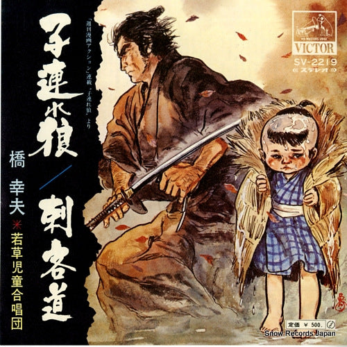 HASHI, YUKIO kozure okami SV-2219