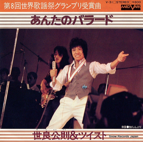 SERA, MASANORI, AND TWIST anta no ballad V-31