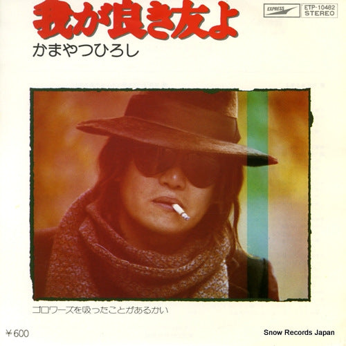 KAMAYATSU, HIROSHI waga yoki tomo yo ETP-10482