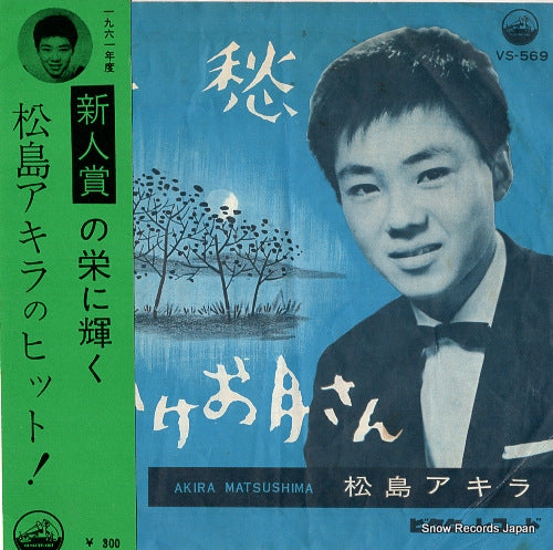 MATSUSHIMA, AKIRA koshu VS-569