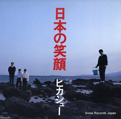 HIKASU nippon no egao SZHO8401