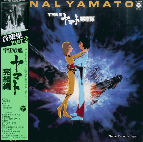V/A space battleship yamato kanketsuhen ongakusyu part 2 CX-7095