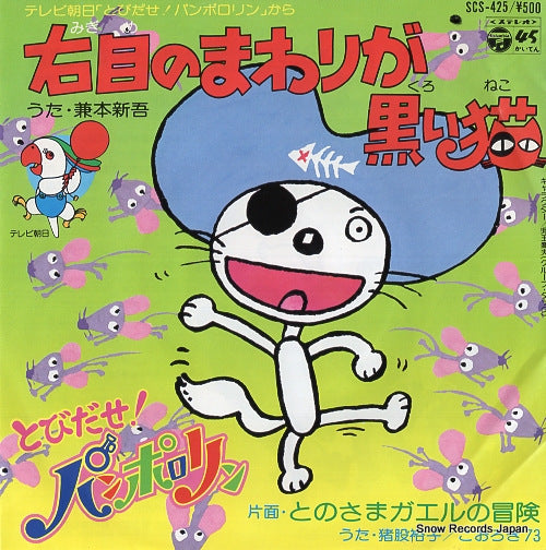 KOOROGI'73 migime no mawari ga  kuroi neko SCS-425