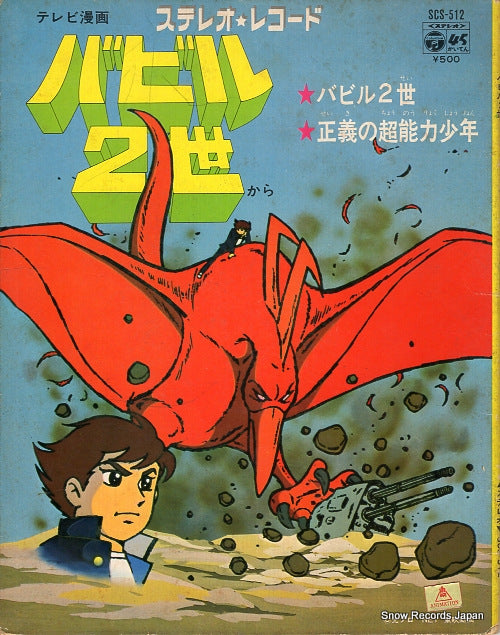MIZUKI, ICHIRO babel nisei SCS-512