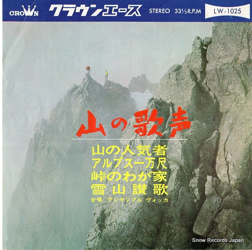 CROWN ORCHESTRA yama no utagoe LW-1025