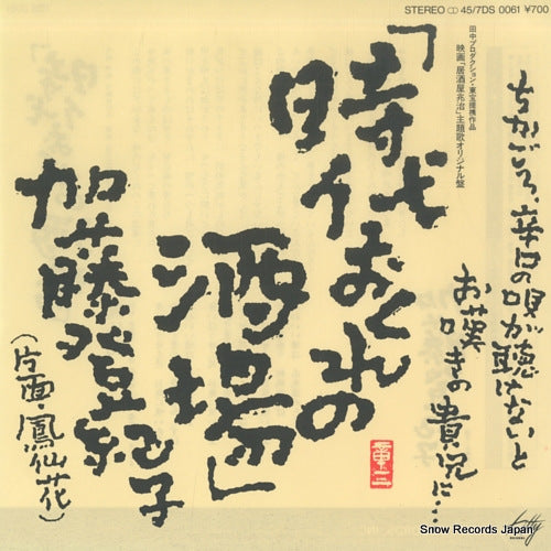 KATO, TOKIKO jidai okure no sakaba 7DS0061