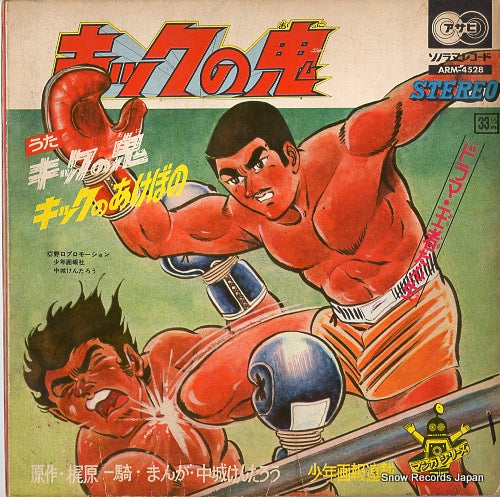 SAWAMURA, TADASHI kick no oni ARM-4528