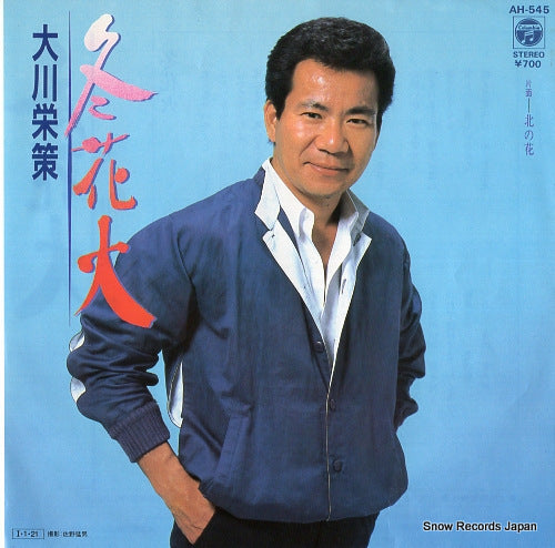 OOKAWA, EISAKU fuyuhanabi AH-545