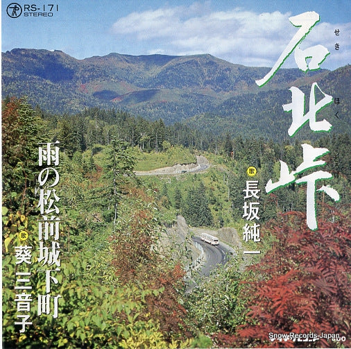 NAGASAKA, JYUNICHI seki hoku touge RS-171