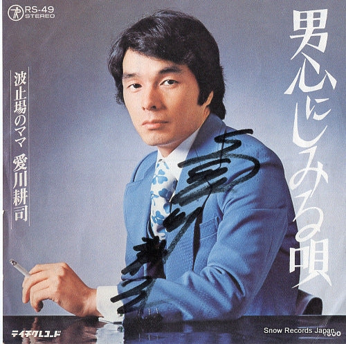 AIKAWA, KOUJI otoko gokoro ni shimiru uta RS-49