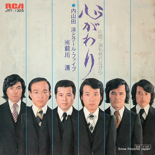 UCHIYAMADA, HIROSHI, AND COOL FIVE kokoro gawari JRT-1325