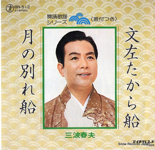 MINAMI, HARUO bunza takarabune BN-512