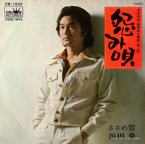 HAMADA, ISAMU urami uta CW-1502