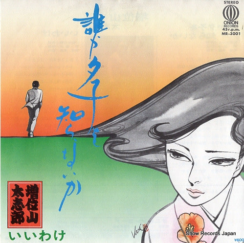 MASUIYAMA, DAISHIRO dareka yuko o shiranaika MR-3001