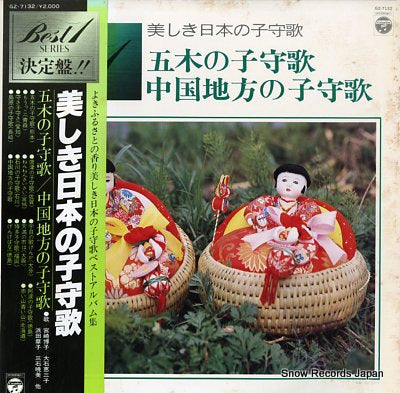 V/A utsukushiki nippon no komoriuta GZ-7132