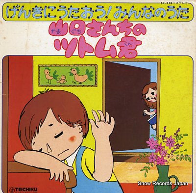 V/A genki ni utaou minna no uta  SK-513