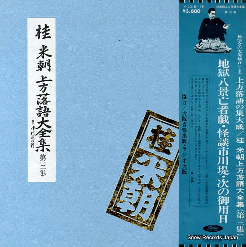 KATSURA, BEICHO kamigata rakugo daizenshu vol.3 TY-7015