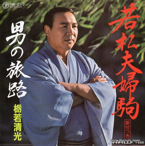 TOCHIWAKA, KIYOMITSU wakamatsu fuufugoma RS-217