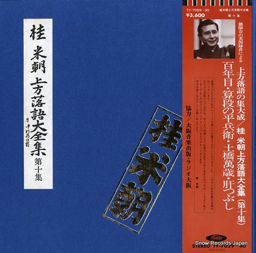 KATSURA, BEICHO kamigata rakugo daizenshu vol.10 TY-7029-30