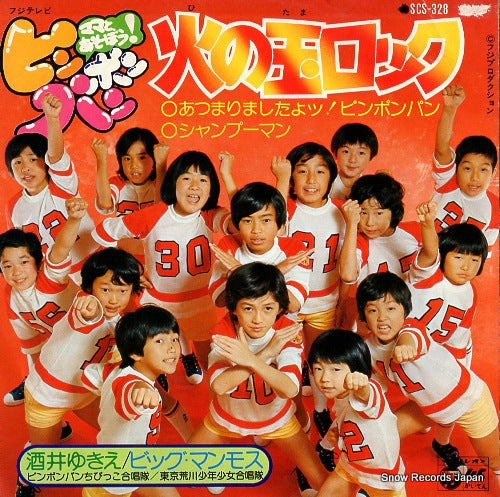 SAKAI, YUKIE / BIG MAMMOTH hinotama rock SCS-328