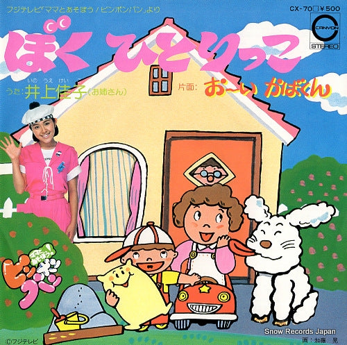 INOUE, KEIKO boku hitorikko CX-70