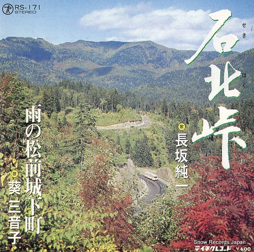 NAGASAKA, JYUNICHI seki hoku touge RS-171