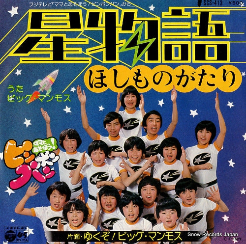 BIG MAMMOTH hoshimonogatari SCS-413