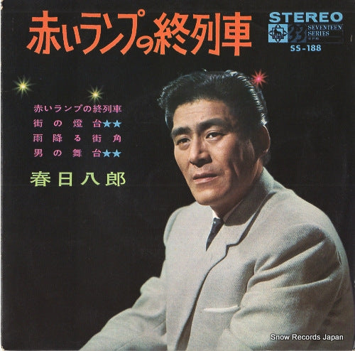 KASUGA, HACHIRO akai lamp no shuressha SS-188