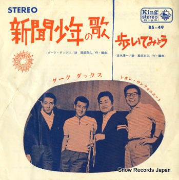 DARK DUCKS shinbun syonen no uta BS-49