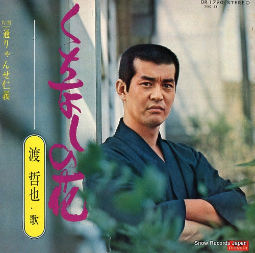 WATARI, TETSUYA kuchinashi no hana DR1790