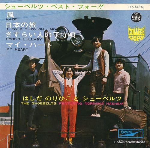 HASHIDA, NORIHIKO, AND THE SHOEBELTS the shoebelts best four!! EP-4002