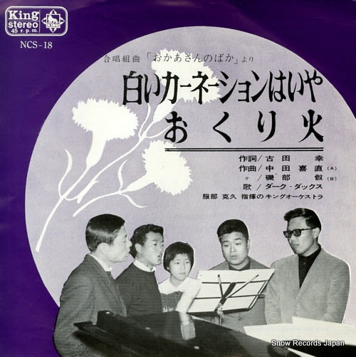 DARK DUCKS shiroi ｃarnation　wa iya NCS-18