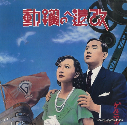 GUERNICA kaizou e no yakudou YLR-20001