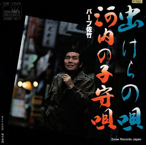 BARB SATAKE mushikera no uta CW-1825