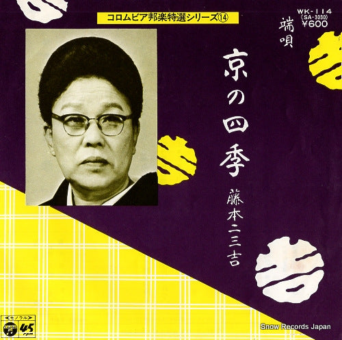 FUJIMOTO, FUMIKICHI kyo no shiki(jo) WK-114