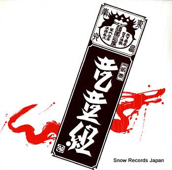 RYUDOGUMI ii 42.3H-277-8