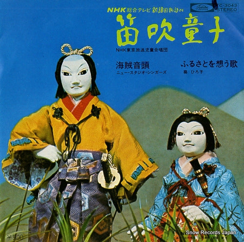 NHK TOKYO HOSO JIDO GASSHODAN fuefuki doji TC-3043
