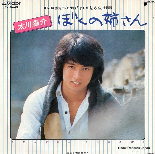 TAGAWA, YOSUKE boku no nesan SV-6448