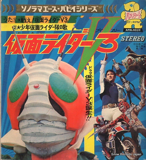 MIYAUCHI, HIROSHI tatakae kamen rider v3 APM-4039