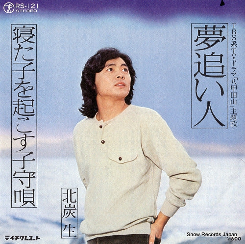 KITAZUMI, SEI yumeoibito RS-121
