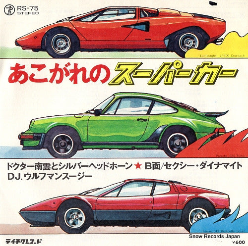 DR. NAGUMO, AND SILVER HEADPHONE akogare no super car RS-75