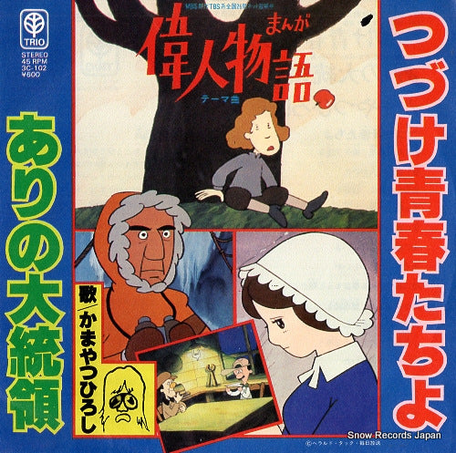 KAMAYATSU, HIROSHI tsuzuke seishun tachiyo 3C-102