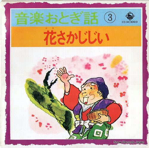 V/A ongaku otogibanashi 3; hanasaka jijii CC(H)3003