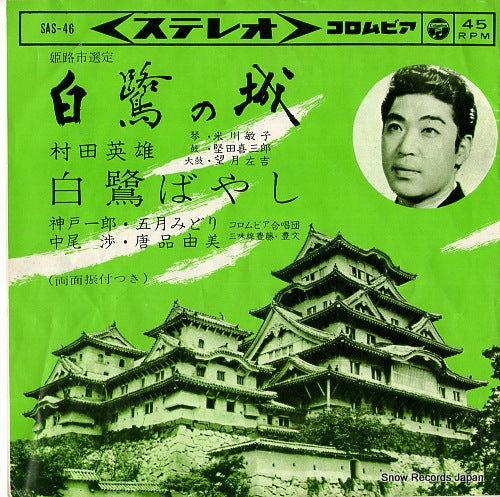 MURATA, HIDEO sirasagi no shiro SAS-46