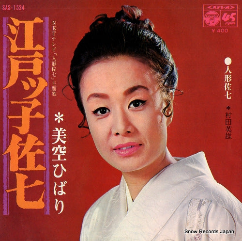 MISORA, HIBARI / HIDEO MURATA edokko sashichi SAS-1524