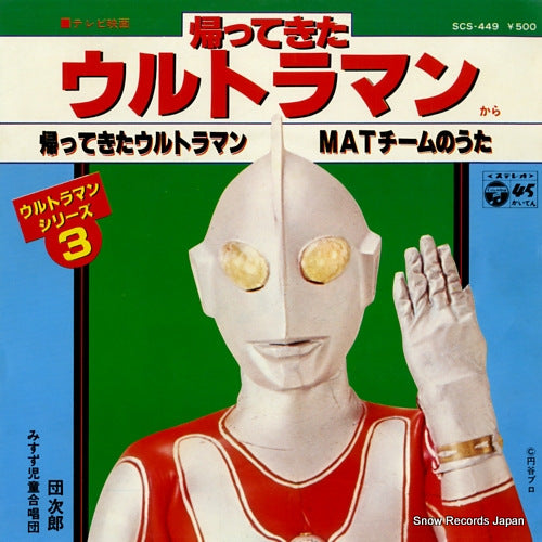 DAN, JIRO kaettekita ultraman SCS-449