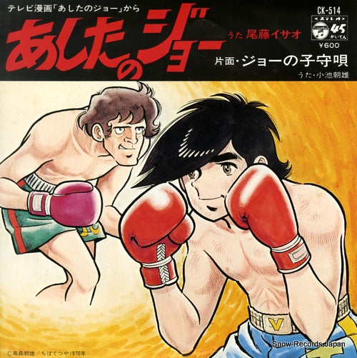 BITOH, ISAO / ASAO KOIKE ashita no joe CK-514