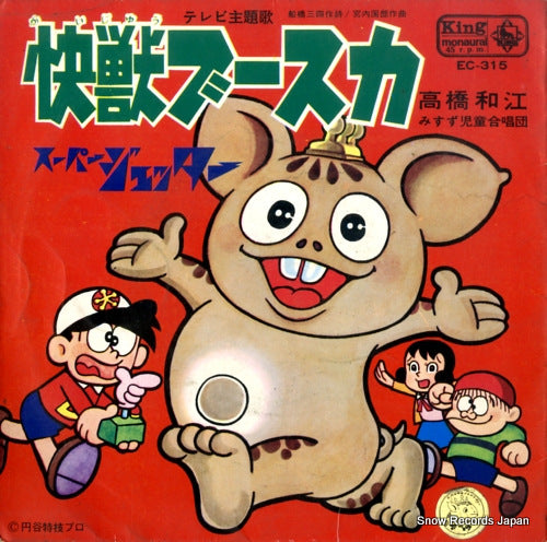 TAKAHASHI, KAZUE kaijyu buusuka EC-315